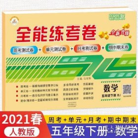 2021秋新版全能练考卷五年级数学下册人教版小学同步训练同步练习册试卷测试卷全套单元期中期末考试