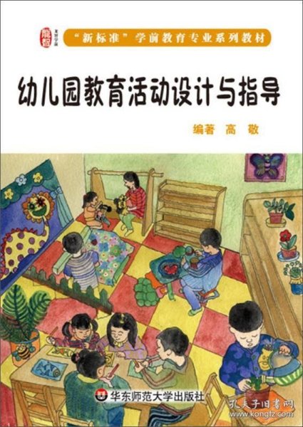 幼儿园教育活动设计与指导