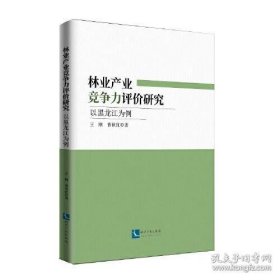 基于竞争力视角的黑龙江省林业产业发展综合研究：以黑龙江为例