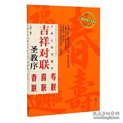 吉祥对联：王羲之行书集字 圣教序