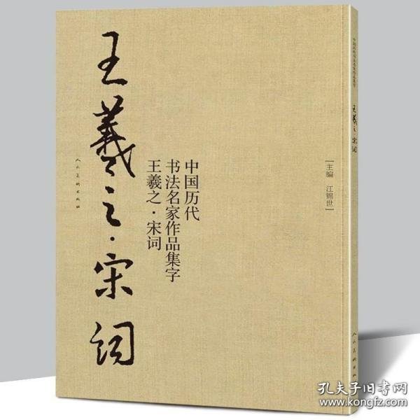 中国历代书法名家作品集字：王羲之·宋词