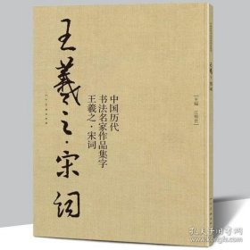 中国历代书法名家作品集字：王羲之·宋词