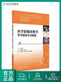 医学影像诊断学学习指导与习题集（第2版/本科影像配教）