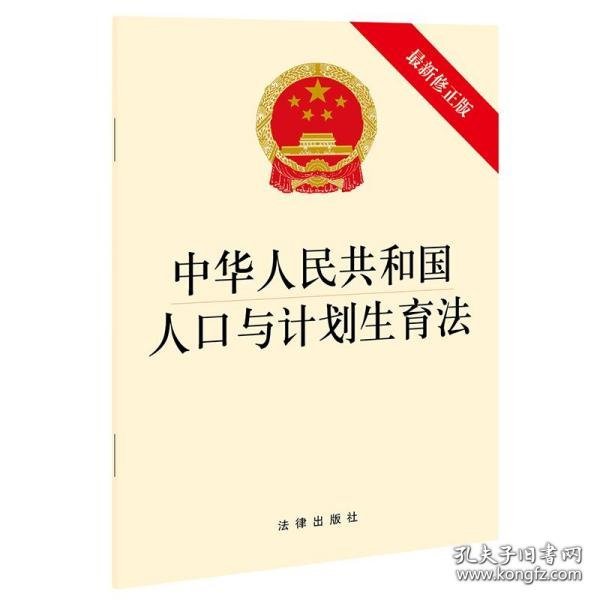 中华人民共和国人口与计划生育法