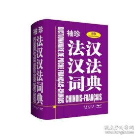 保正版！袖珍法汉汉法词典（商务印书馆）