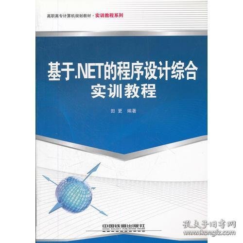 （教材）基于.NET的程序设计综合实训教程