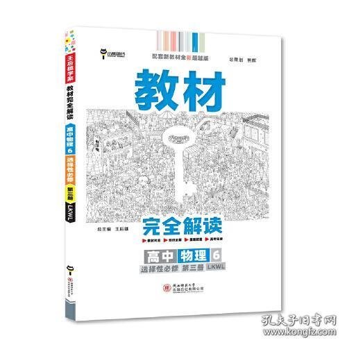 新教材 2022版王后雄学案教材完全解读 高中物理6选择性必修第三册 配鲁科版 王后雄高二物理