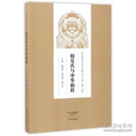 保正版！柏皇氏与中华柏姓