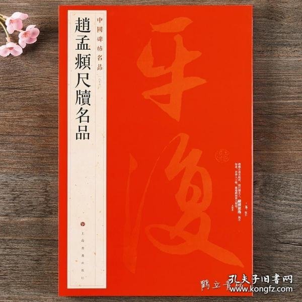 中国碑帖名品·赵孟頫尺牍名品