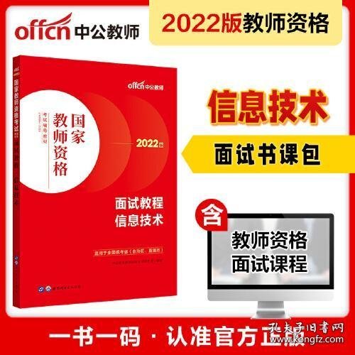 中公教师 教师资格证2022信息技术面试国家教师资格考试辅导教材面试教程信息技术