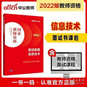 中公教师 教师资格证2022信息技术面试国家教师资格考试辅导教材面试教程信息技术