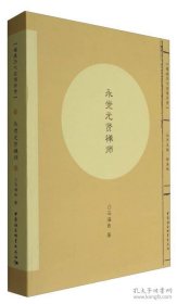 福建历代高僧评传：永觉元贤禅师