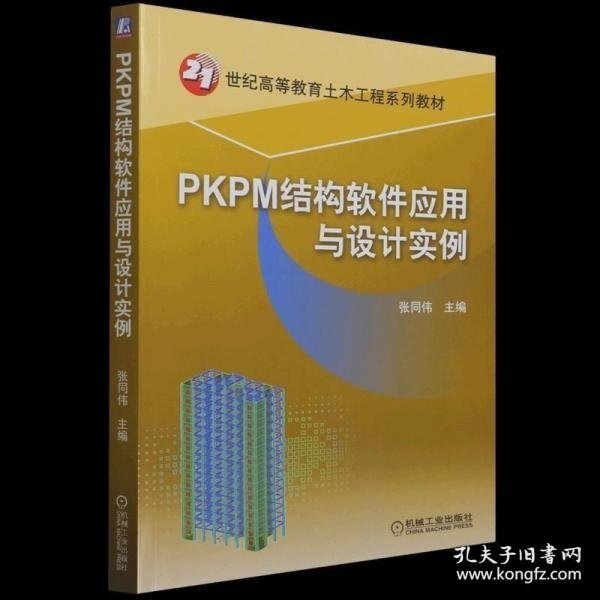 PKPM结构软件应用与设计实例