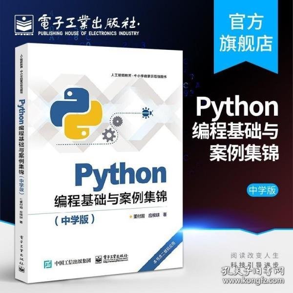 Python编程基础与案例集锦（中学版）