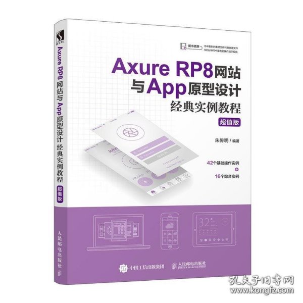 AxureRP8网站与App原型设计经典实例教程超值版
