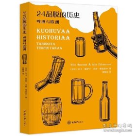 保正版！24品脱的历史——啤酒与欧洲