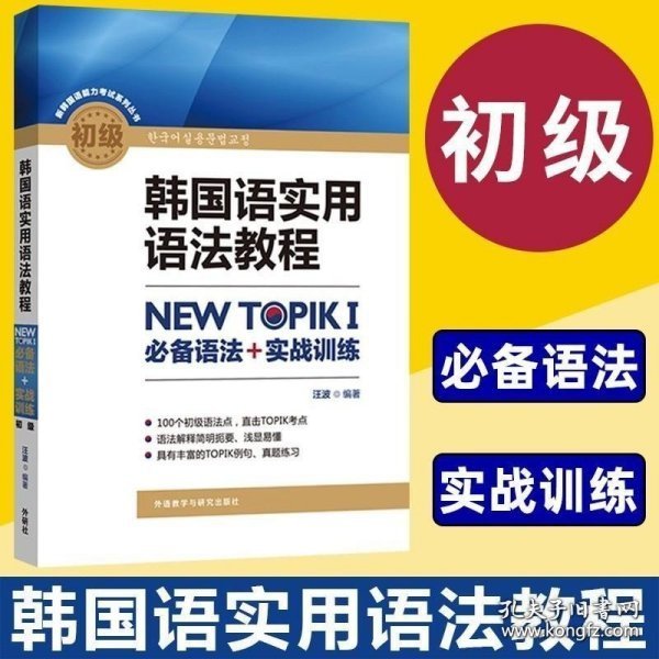 韩国语实用语法教程初级-NEW TOPIKI 必备语法+实战训练