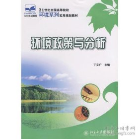 21世纪全国高等院校环境系列实用规划教材—环境政策与分析