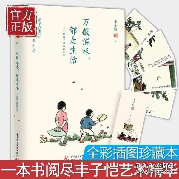 万般滋味，都是生活：丰子恺散文漫画精选集