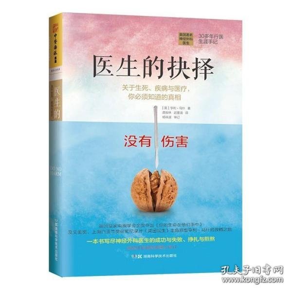 医生的抉择：关于生死、疾病与医疗，你必须知道的真相