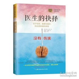 医生的抉择：关于生死、疾病与医疗，你必须知道的真相