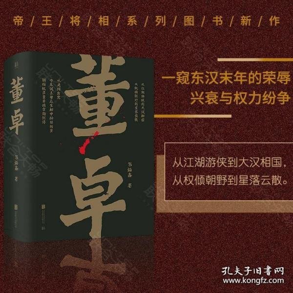 帝王将相系列-董卓