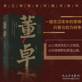 帝王将相系列-董卓