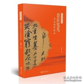 中国书法通识丛书：意在笔先—书法创作技法