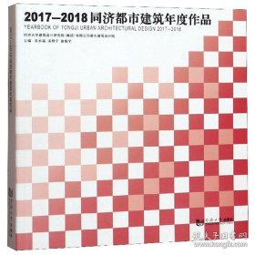 2017-2018同济都市建筑年度作品