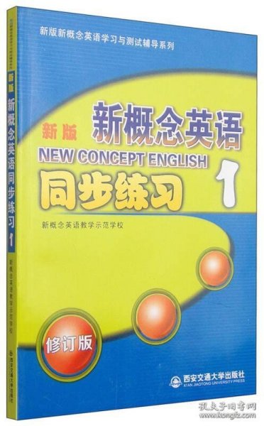 新版新概念英语同步练习1（修订版）/新版新概念英语学习与测试辅导系列