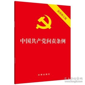 保正版！中国共产党问责条例（2019年9月修订新版）