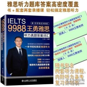 9988王勇老师教你过雅思听力真题答案词汇第二版