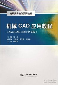 机械CAD应用教程（AutoCAD 2012中文版）/高职高专教改系列教材