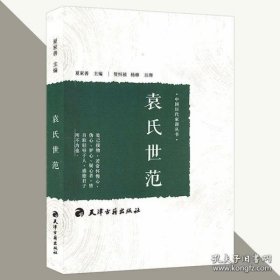 袁氏世范 中国历代家训丛书