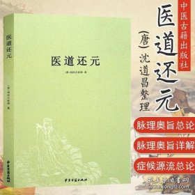 医道还元/(唐)纯阳吕祖师沈道昌整理/中医古籍出版