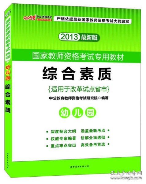 2013中公·教师考试·国家教师资格考试专用教材：综合素质幼儿园（新版）