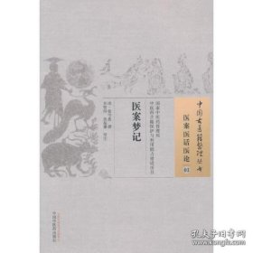 医案梦记·中国古医籍整理丛书