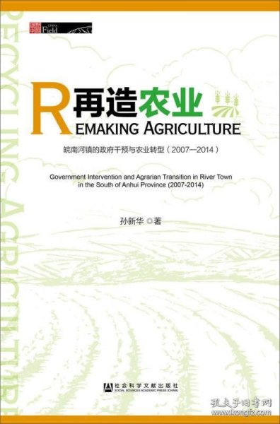 再造农业：皖南河镇的政府干预与农业转型（2007～2014）