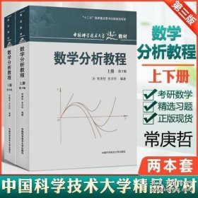 数学分析教程（上第3版中国科学技术大学精品教材）