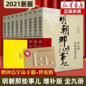 明朝那些事儿(增补版)(套装共9册)