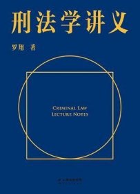 刑法学讲义（火爆全网，罗翔讲刑法，通俗有趣，900万人学到上头，收获生活中的法律智慧。人民日报、央视网联合推荐）