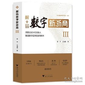 解码数字新浙商Ⅲ