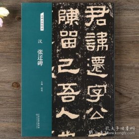 汉：张迁碑/名碑名帖经典