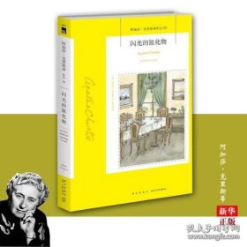 阿加莎·克里斯蒂作品70:闪光的氰化物