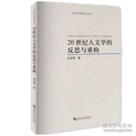 【原版闪电发货】20世纪人文学的反思与重构