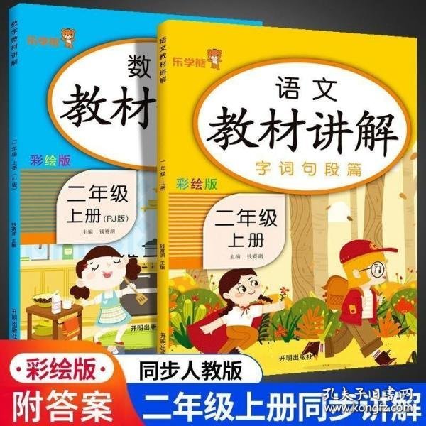 乐学熊数学教材讲解二年级上册人教版RJ版小学数学教材同步解读二年级数学同步课时练训教辅练习册资料书教材全解全析部编版