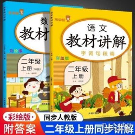 乐学熊数学教材讲解二年级上册人教版RJ版小学数学教材同步解读二年级数学同步课时练训教辅练习册资料书教材全解全析部编版