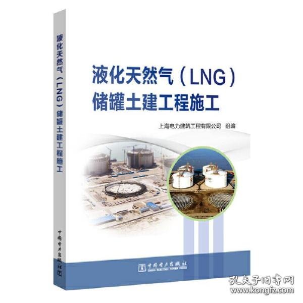 液化天然气(LNG)储罐土建工程施工 