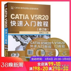 CATIA V5R20快速入门教程（修订版）