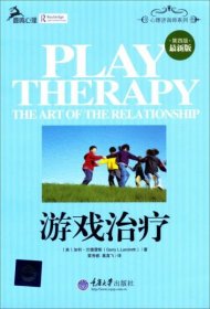 心理咨询师系列：游戏治疗（第4版）（最新版）